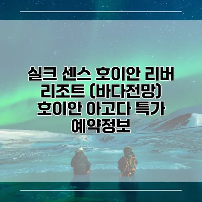실크 센스 호이안 리버 리조트 (바다전망) 호이안 아고다 특가 예약정보