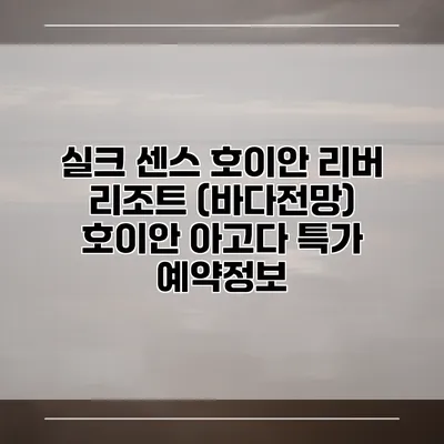 실크 센스 호이안 리버 리조트 (바다전망) 호이안 아고다 특가 예약정보