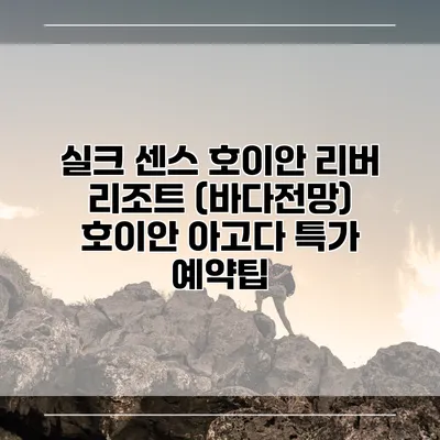 실크 센스 호이안 리버 리조트 (바다전망) 호이안 아고다 특가 예약팁