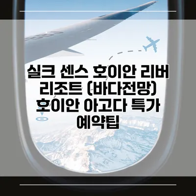 실크 센스 호이안 리버 리조트 (바다전망) 호이안 아고다 특가 예약팁