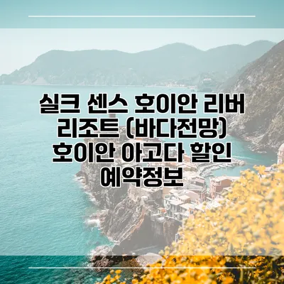 실크 센스 호이안 리버 리조트 (바다전망) 호이안 아고다 할인 예약정보