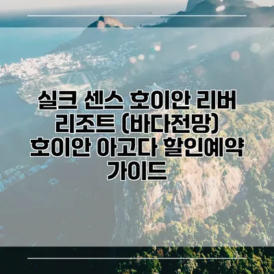 실크 센스 호이안 리버 리조트 (바다전망) 호이안 아고다 할인예약 가이드