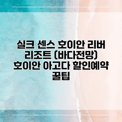 실크 센스 호이안 리버 리조트 (바다전망) 호이안 아고다 할인예약 꿀팁