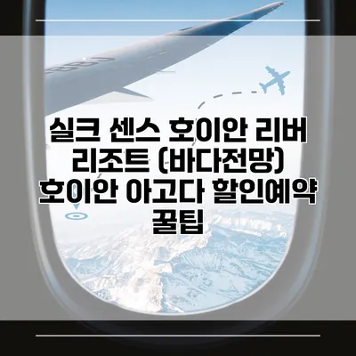실크 센스 호이안 리버 리조트 (바다전망) 호이안 아고다 할인예약 꿀팁