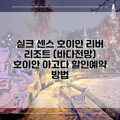 실크 센스 호이안 리버 리조트 (바다전망) 호이안 아고다 할인예약 방법