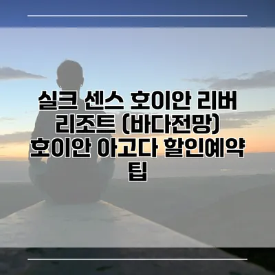 실크 센스 호이안 리버 리조트 (바다전망) 호이안 아고다 할인예약 팁