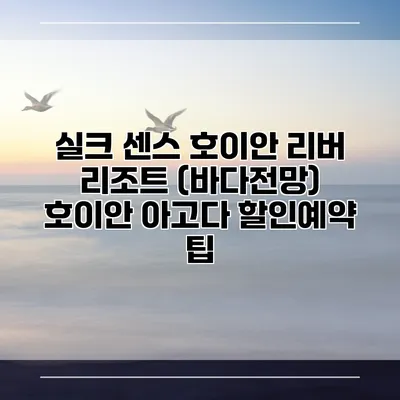 실크 센스 호이안 리버 리조트 (바다전망) 호이안 아고다 할인예약 팁