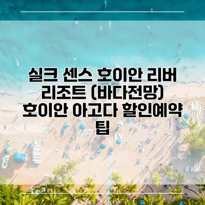 실크 센스 호이안 리버 리조트 (바다전망) 호이안 아고다 할인예약 팁