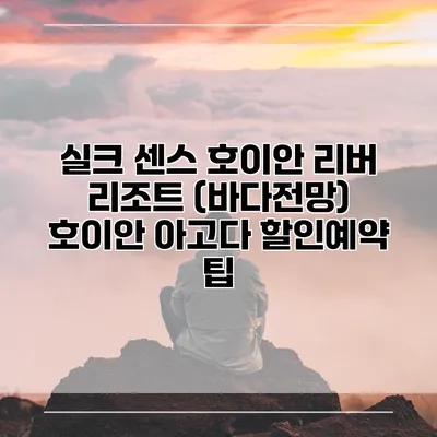 실크 센스 호이안 리버 리조트 (바다전망) 호이안 아고다 할인예약 팁