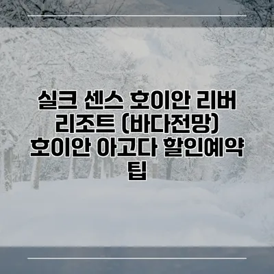 실크 센스 호이안 리버 리조트 (바다전망) 호이안 아고다 할인예약 팁