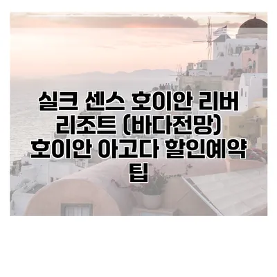 실크 센스 호이안 리버 리조트 (바다전망) 호이안 아고다 할인예약 팁
