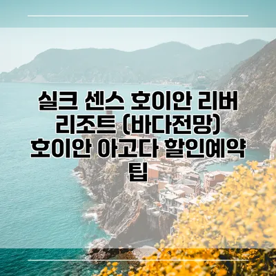 실크 센스 호이안 리버 리조트 (바다전망) 호이안 아고다 할인예약 팁