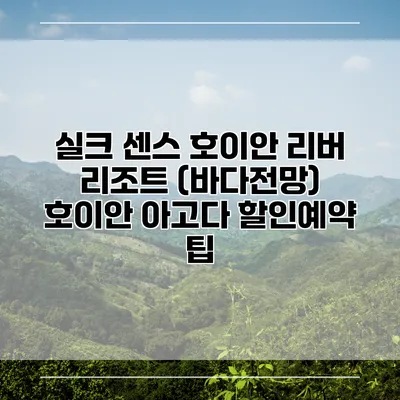 실크 센스 호이안 리버 리조트 (바다전망) 호이안 아고다 할인예약 팁