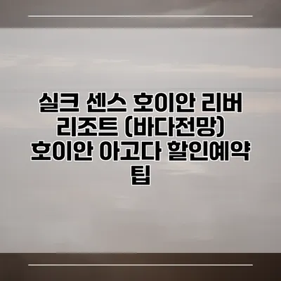 실크 센스 호이안 리버 리조트 (바다전망) 호이안 아고다 할인예약 팁