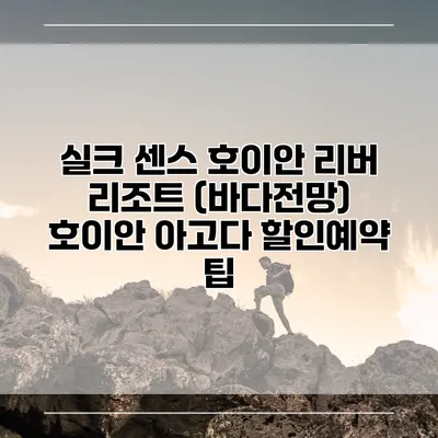 실크 센스 호이안 리버 리조트 (바다전망) 호이안 아고다 할인예약 팁