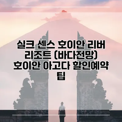실크 센스 호이안 리버 리조트 (바다전망) 호이안 아고다 할인예약 팁