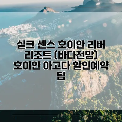 실크 센스 호이안 리버 리조트 (바다전망) 호이안 아고다 할인예약 팁