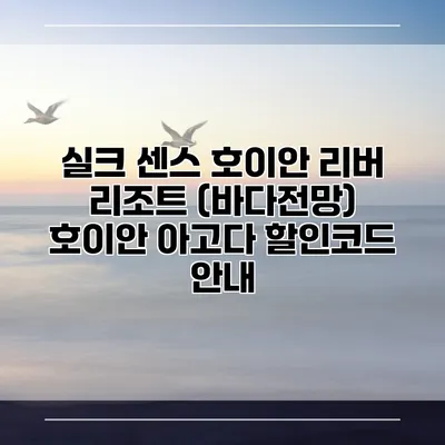 실크 센스 호이안 리버 리조트 (바다전망) 호이안 아고다 할인코드 안내