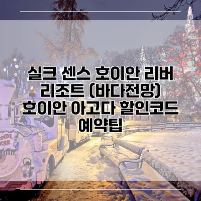 실크 센스 호이안 리버 리조트 (바다전망) 호이안 아고다 할인코드 예약팁