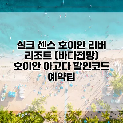 실크 센스 호이안 리버 리조트 (바다전망) 호이안 아고다 할인코드 예약팁