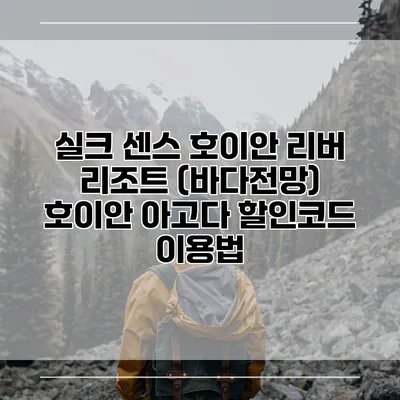 실크 센스 호이안 리버 리조트 (바다전망) 호이안 아고다 할인코드 이용법