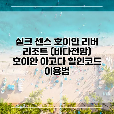 실크 센스 호이안 리버 리조트 (바다전망) 호이안 아고다 할인코드 이용법