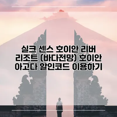 실크 센스 호이안 리버 리조트 (바다전망) 호이안 아고다 할인코드 이용하기