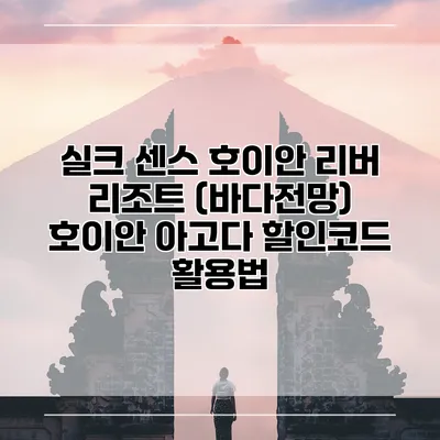 실크 센스 호이안 리버 리조트 (바다전망) 호이안 아고다 할인코드 활용법