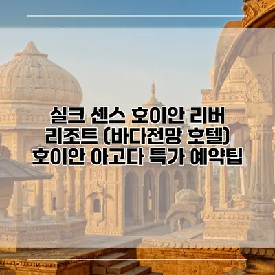 실크 센스 호이안 리버 리조트 (바다전망 호텔) 호이안 아고다 특가 예약팁