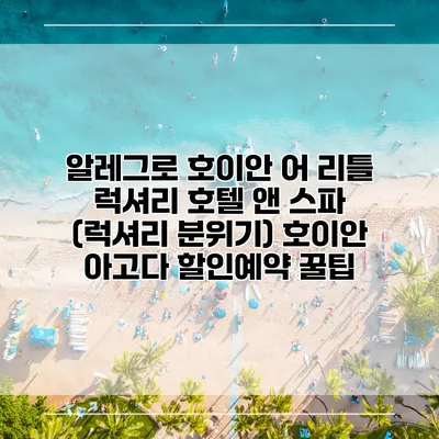 알레그로 호이안 어 리틀 럭셔리 호텔 앤 스파 (럭셔리 분위기) 호이안 아고다 할인예약 꿀팁
