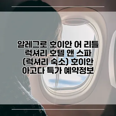 알레그로 호이안 어 리틀 럭셔리 호텔 앤 스파 (럭셔리 숙소) 호이안 아고다 특가 예약정보
