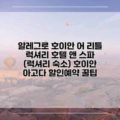 알레그로 호이안 어 리틀 럭셔리 호텔 앤 스파 (럭셔리 숙소) 호이안 아고다 할인예약 꿀팁