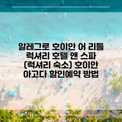 알레그로 호이안 어 리틀 럭셔리 호텔 앤 스파 (럭셔리 숙소) 호이안 아고다 할인예약 방법