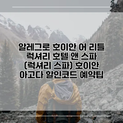 알레그로 호이안 어 리틀 럭셔리 호텔 앤 스파 (럭셔리 스파) 호이안 아고다 할인코드 예약팁