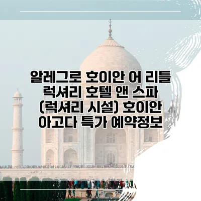 알레그로 호이안 어 리틀 럭셔리 호텔 앤 스파 (럭셔리 시설) 호이안 아고다 특가 예약정보