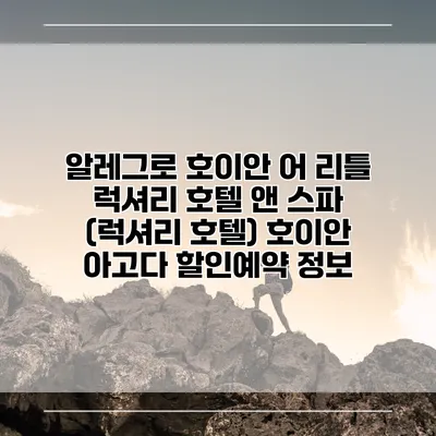 알레그로 호이안 어 리틀 럭셔리 호텔 앤 스파 (럭셔리 호텔) 호이안 아고다 할인예약 정보