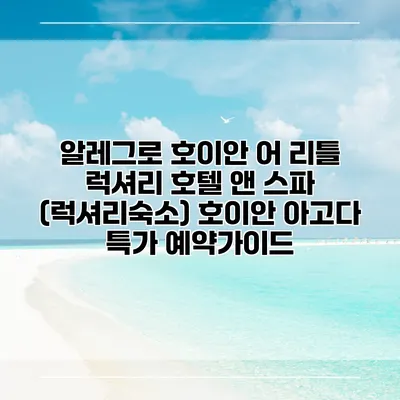 알레그로 호이안 어 리틀 럭셔리 호텔 앤 스파 (럭셔리숙소) 호이안 아고다 특가 예약가이드