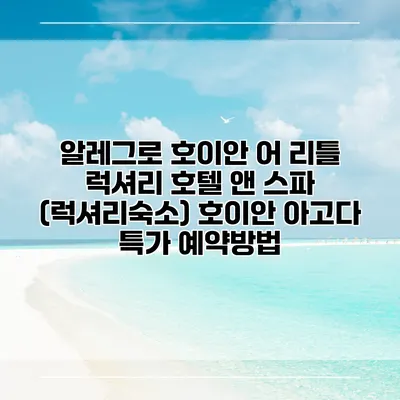 알레그로 호이안 어 리틀 럭셔리 호텔 앤 스파 (럭셔리숙소) 호이안 아고다 특가 예약방법
