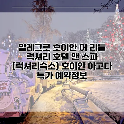 알레그로 호이안 어 리틀 럭셔리 호텔 앤 스파 (럭셔리숙소) 호이안 아고다 특가 예약정보