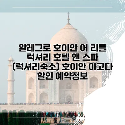 알레그로 호이안 어 리틀 럭셔리 호텔 앤 스파 (럭셔리숙소) 호이안 아고다 할인 예약정보