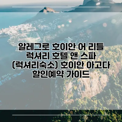 알레그로 호이안 어 리틀 럭셔리 호텔 앤 스파 (럭셔리숙소) 호이안 아고다 할인예약 가이드