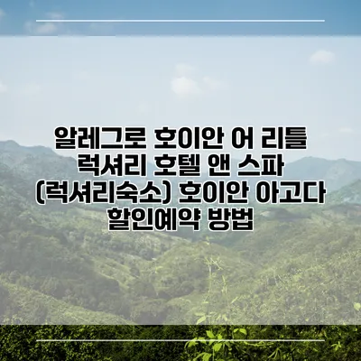 알레그로 호이안 어 리틀 럭셔리 호텔 앤 스파 (럭셔리숙소) 호이안 아고다 할인예약 방법