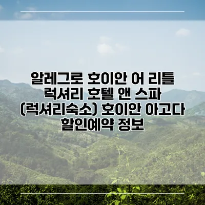 알레그로 호이안 어 리틀 럭셔리 호텔 앤 스파 (럭셔리숙소) 호이안 아고다 할인예약 정보