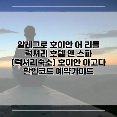 알레그로 호이안 어 리틀 럭셔리 호텔 앤 스파 (럭셔리숙소) 호이안 아고다 할인코드 예약가이드