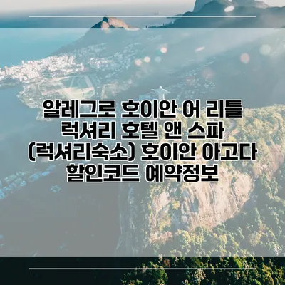 알레그로 호이안 어 리틀 럭셔리 호텔 앤 스파 (럭셔리숙소) 호이안 아고다 할인코드 예약정보