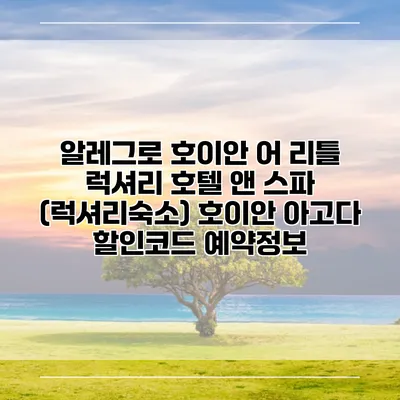 알레그로 호이안 어 리틀 럭셔리 호텔 앤 스파 (럭셔리숙소) 호이안 아고다 할인코드 예약정보