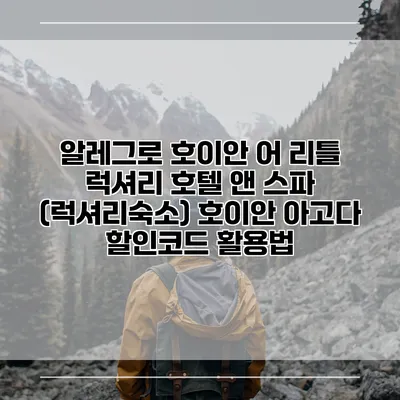 알레그로 호이안 어 리틀 럭셔리 호텔 앤 스파 (럭셔리숙소) 호이안 아고다 할인코드 활용법