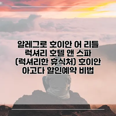 알레그로 호이안 어 리틀 럭셔리 호텔 앤 스파 (럭셔리한 휴식처) 호이안 아고다 할인예약 비법