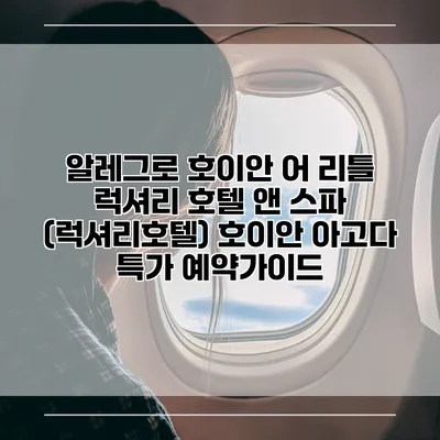 알레그로 호이안 어 리틀 럭셔리 호텔 앤 스파 (럭셔리호텔) 호이안 아고다 특가 예약가이드