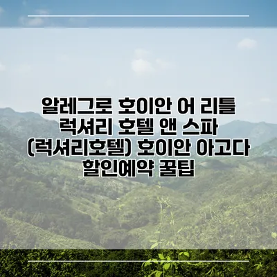 알레그로 호이안 어 리틀 럭셔리 호텔 앤 스파 (럭셔리호텔) 호이안 아고다 할인예약 꿀팁